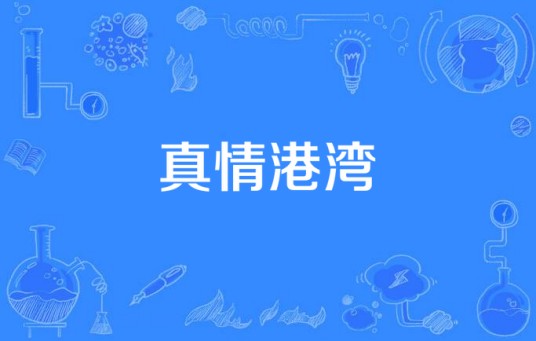 真情港湾(2005年陶秋甫执导的电视剧)