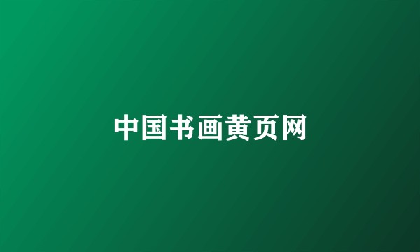 中国书画黄页网