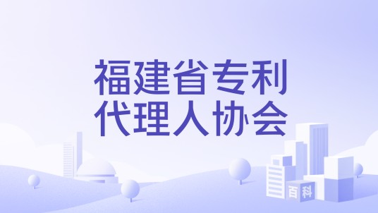 福建省专利代理人协会