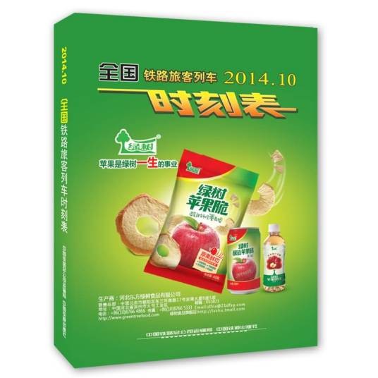 全国铁路旅客列车时刻表（2014年10月）