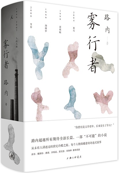 雾行者（路内著长篇小说）