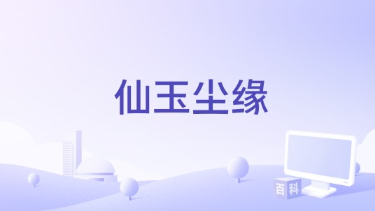 仙玉尘缘（手游）