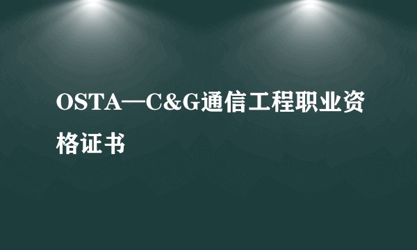 OSTA—C&G通信工程职业资格证书