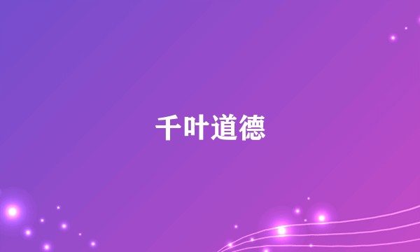 千叶道德