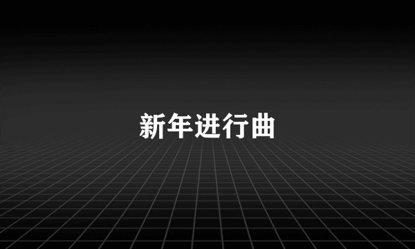 新年进行曲