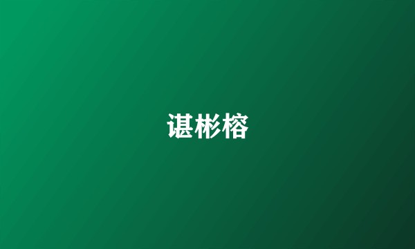 谌彬榕