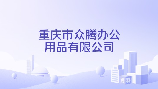 重庆市众腾办公用品有限公司