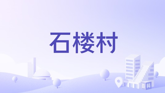 石楼村（山东省泰安市岱岳区良庄镇石楼村）