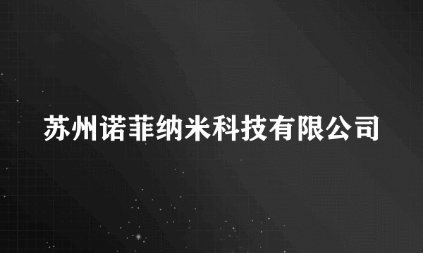 苏州诺菲纳米科技有限公司