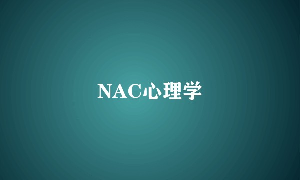 NAC心理学