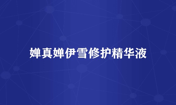 婵真婵伊雪修护精华液