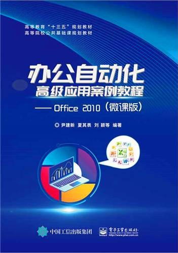 办公自动化高级应用案例教程--Office 2010（微课版）