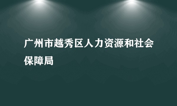 广州市越秀区人力资源和社会保障局