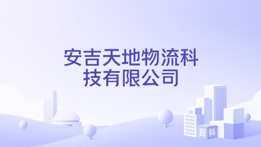安吉天地物流科技有限公司