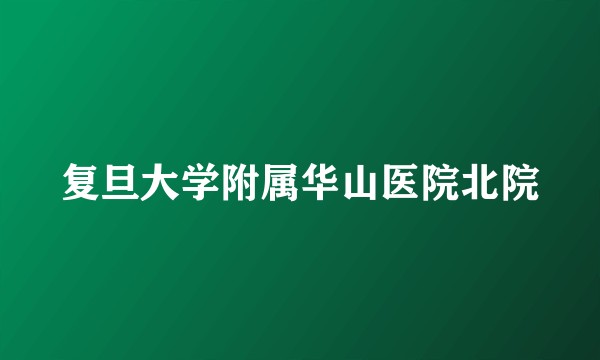 复旦大学附属华山医院北院