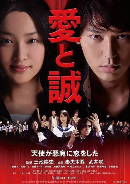 爱与诚(日本2012年三池崇史执导的电影)