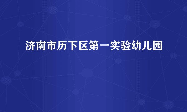 济南市历下区第一实验幼儿园