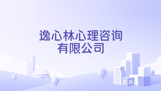逸心林心理咨询有限公司