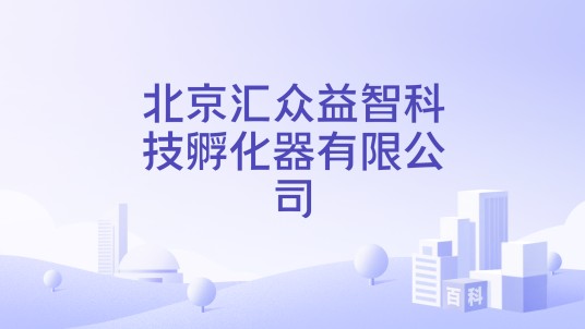 北京汇众益智科技孵化器有限公司