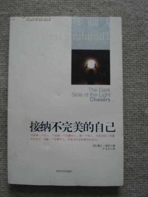 接纳不完美的自己（2009年吉林文史出版社出版的图书）