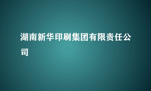 湖南新华印刷集团有限责任公司