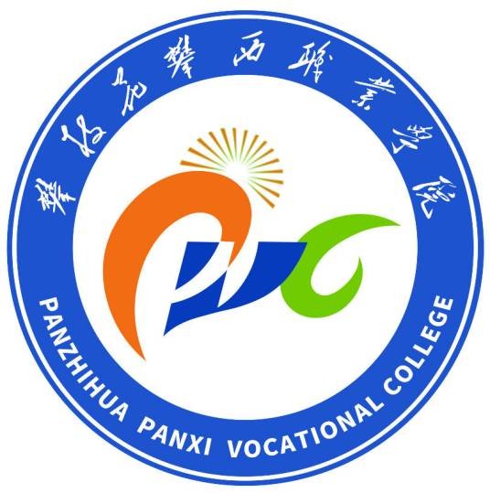 攀枝花攀西职业学院