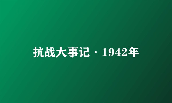 抗战大事记·1942年