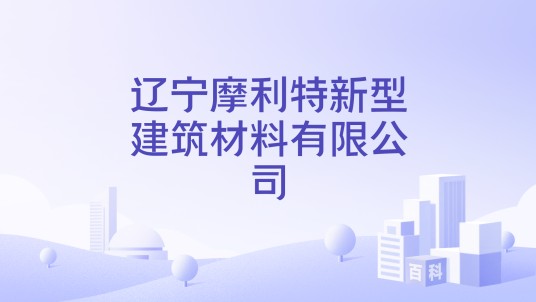 辽宁摩利特新型建筑材料有限公司