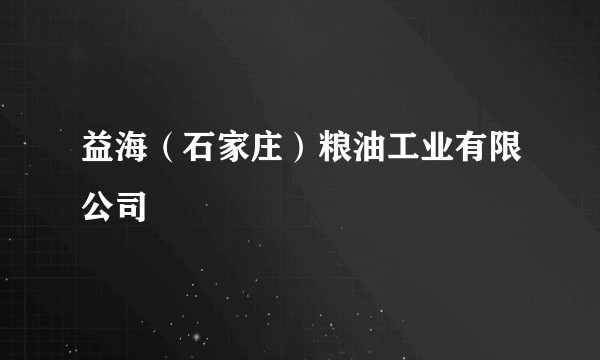 益海（石家庄）粮油工业有限公司