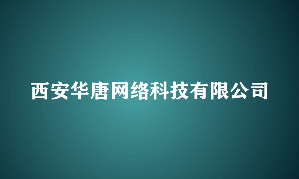 西安华唐网络科技有限公司