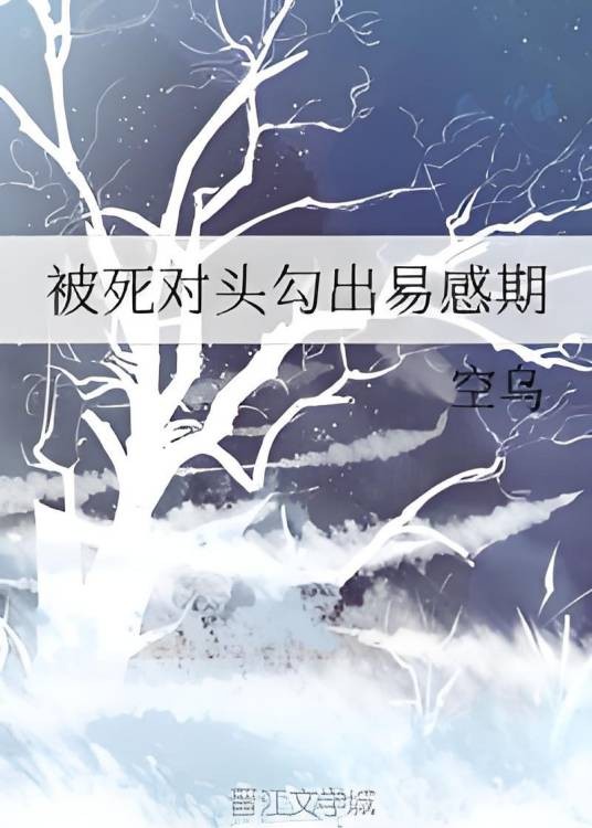 被死对头勾出易感期