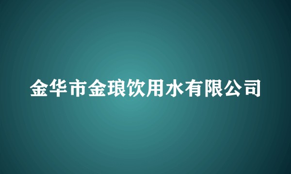 金华市金琅饮用水有限公司