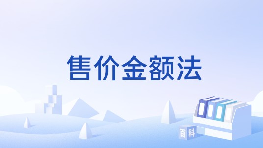 售价金额法