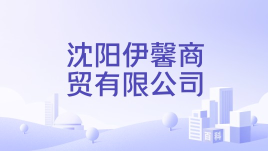 沈阳伊馨商贸有限公司