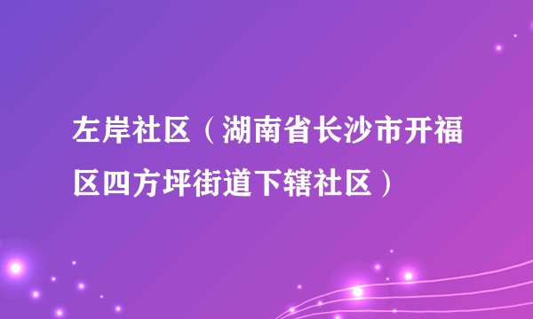 左岸社区（湖南省长沙市开福区四方坪街道下辖社区）