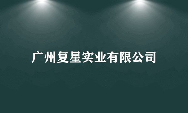 广州复星实业有限公司