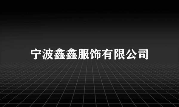 宁波鑫鑫服饰有限公司