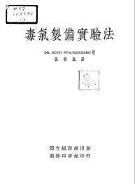 毒气制备实验法