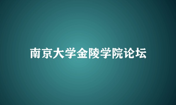 南京大学金陵学院论坛