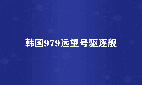 韩国979远望号驱逐舰