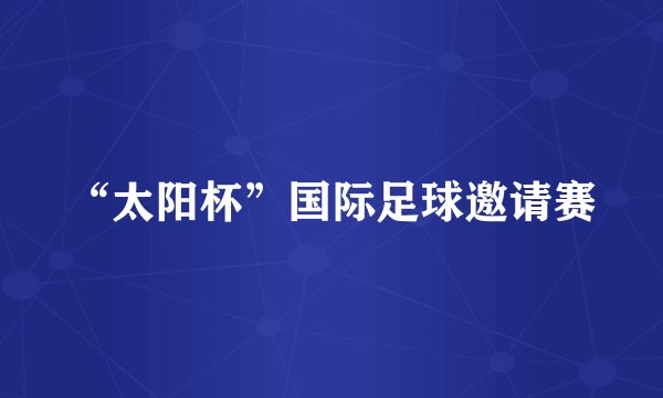 “太阳杯”国际足球邀请赛