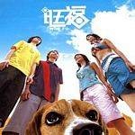旺福同名专辑