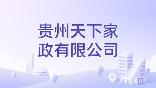 贵州天下家政有限公司