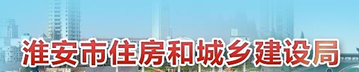 淮安市住房和城乡建设局