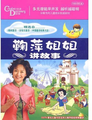 鞠萍姐姐讲故事