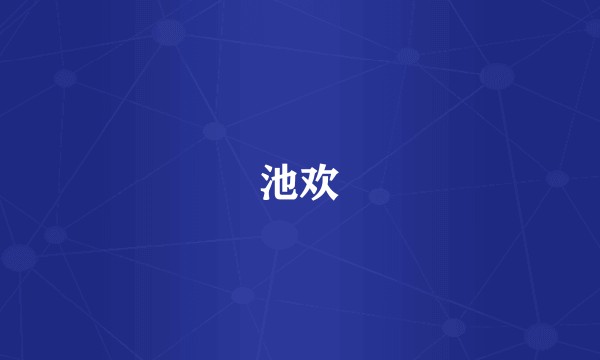 池欢