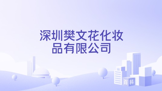 深圳樊文花化妆品有限公司
