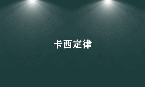 卡西定律