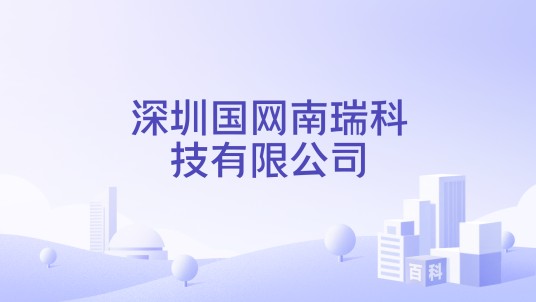 深圳国网南瑞科技有限公司