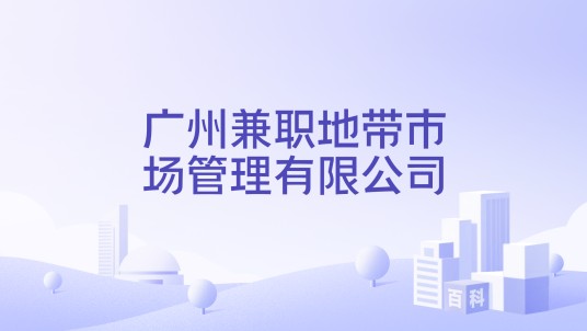 广州兼职地带市场管理有限公司